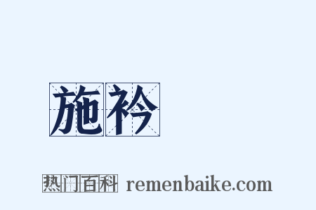 施衿結褵是什么意思的图片